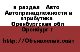  в раздел : Авто » Автопринадлежности и атрибутика . Оренбургская обл.,Оренбург г.